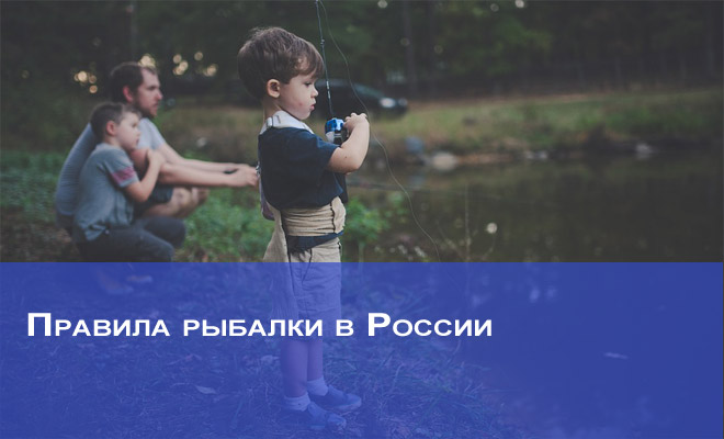 Правила рыбалки в России