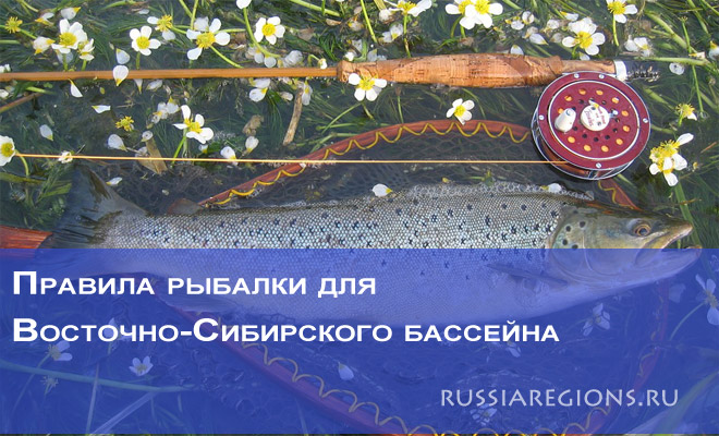 Правила рыбалки в Восточно-Сибирском бассейне