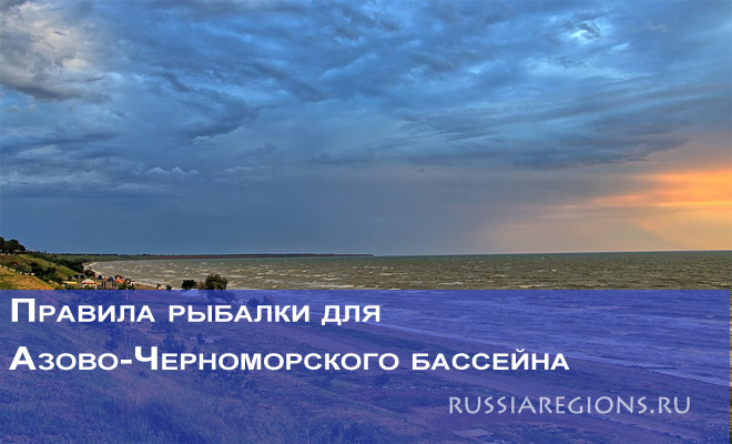 Правила рыбалки для Азово-Черноморского бассейна